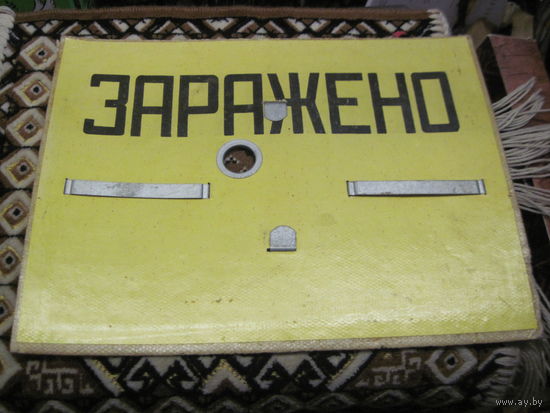 Предупреждающая табличка "ЗАРАЖЕНО".