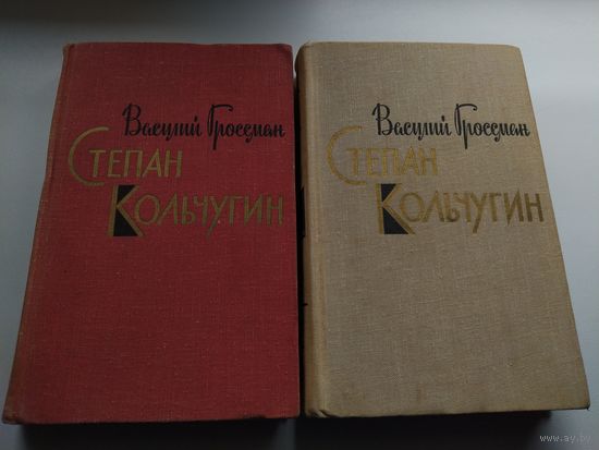 Василий Гроссман Степан Кольчугин 1966 год