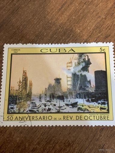 Куба 1967. 50 летие великой Октябрьской революции. Марка из серии