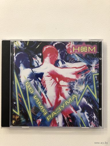 CD НОМ - Во имя разума