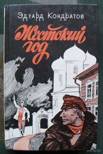 Жестокий год. Эдуард Кондратов.