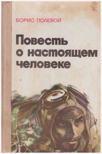 Борис Полевой Повесть о настоящем человеке