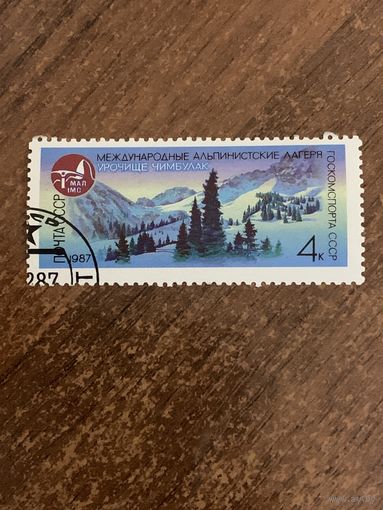 СССР 1987. Урочище Чимбулак. Марка из серии
