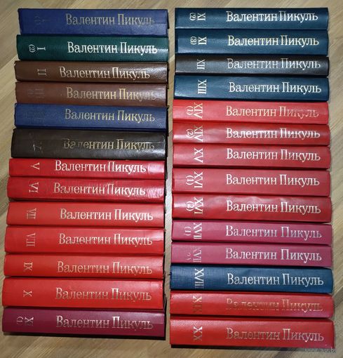 Пикуль В. Собрание сочинений в 20 томах (27 книгах). Полный комплект.