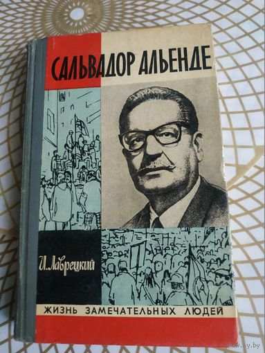 Книги из серии ЖЗЛ. И.Лаврецкий "Сальвадор Альенде". Художник Ю.Арндт  ,1974 год.