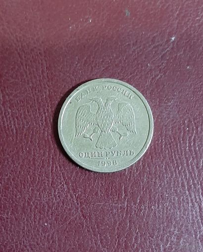 1 рубль 1998 год СПМД Россия