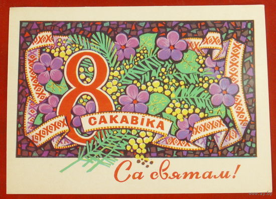 8 сакавiка! Чистая. 1976 года. Гаврилович. #312.