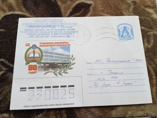 Конверт 50 летГродненский государственный медицинский университет.п\п