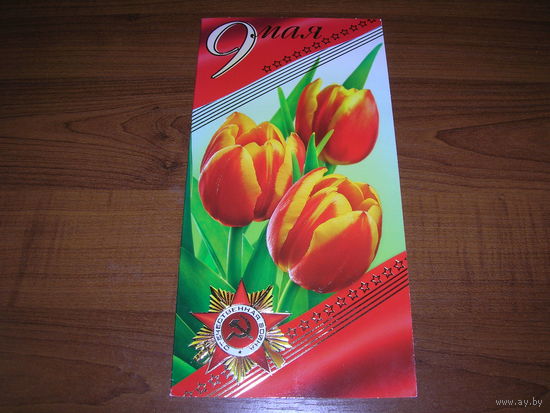 9 Мая Беларусь Белпочта Двойная чистая