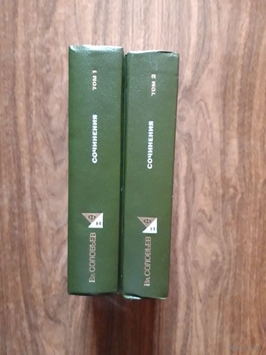 ВЛАДИМИР СОЛОВЬЁВ. Сочинения в двух томах