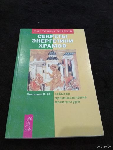 Секреты энергетики храмов. Забытое предназначение архитектуры