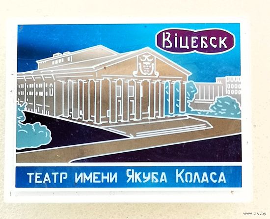 Витебск Театр им. Якуба Коласа. Пластик, стекло.