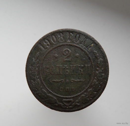 2 копейки 1908