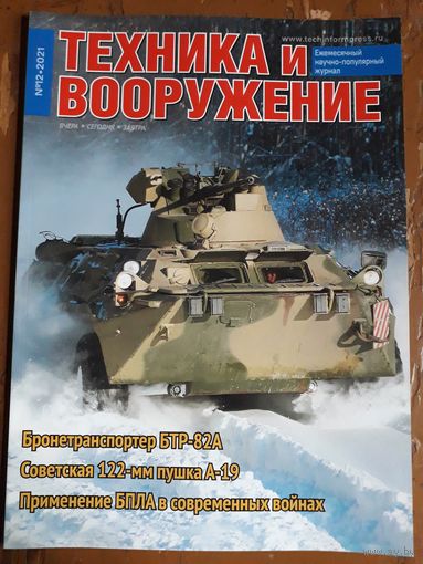 Журнал "Техника и вооружение".