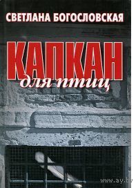 Богословская. Капкан для птиц