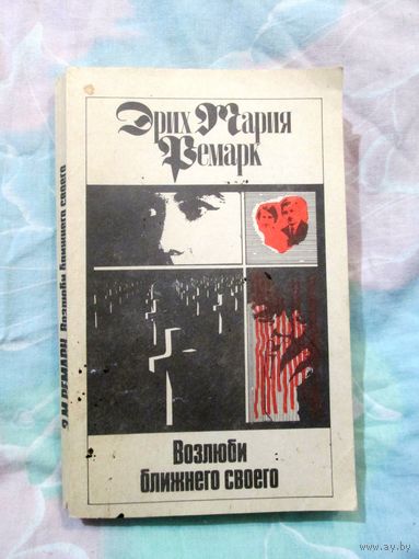 Эрих Мария Ремарк Возлюби ближнего своего