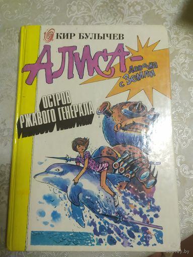 Кир Булычев"Алиса девочка с земли-Остров ржавого генерала"\02