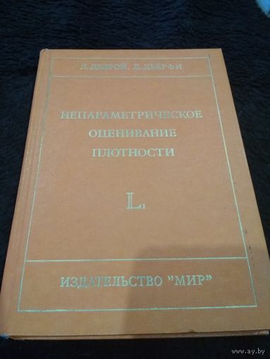 Непараметрическое оценивание плотности. L1-подход