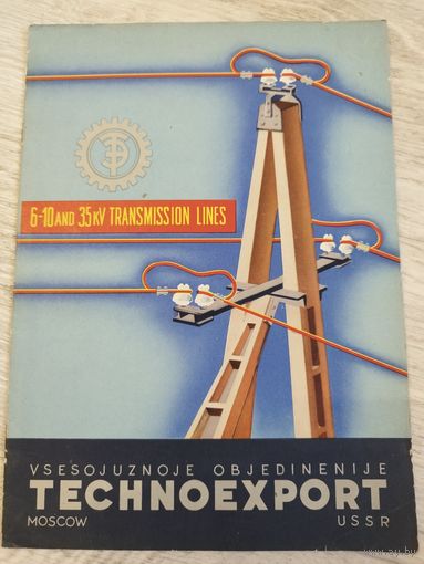 Техноэкспорт. Рекламный буклет. 1950-е
