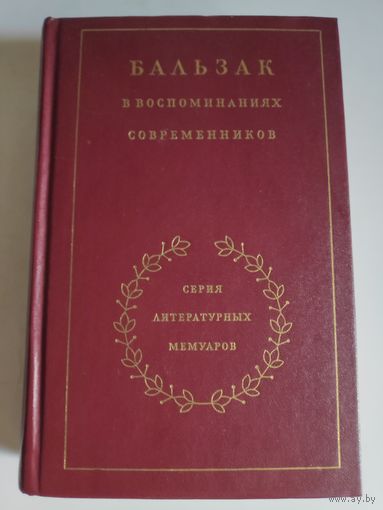 Бальзак в воспоминаниях современников.