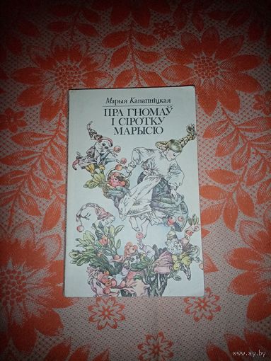 Пра Гномаў і сіротку Марысю - М.Канапніцкая 1984г.