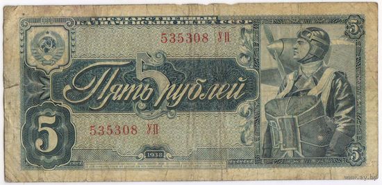 5 рублей 1938 г. серия 535308 УП