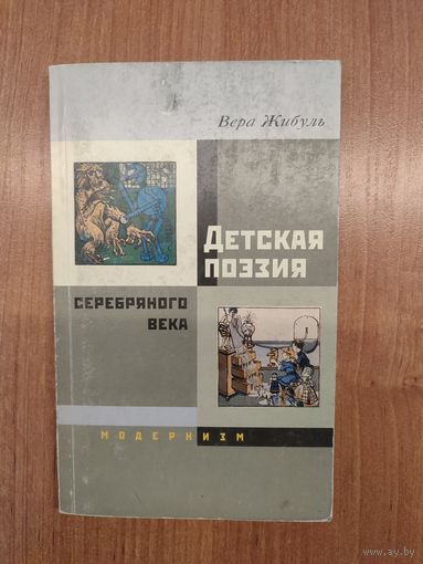Вера Жибуль. Детская поэзия Серебряного века. Модернизм : монография (2004). Тираж 300 экз.