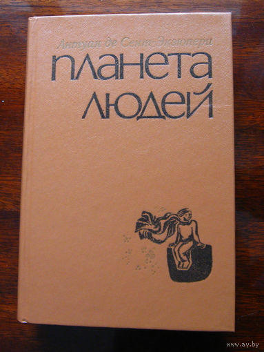 Антуан де Сент-Экзюпери Планета людей