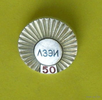 50 лет ЛЗЭИ (Лидский завод электроизделий). 238.