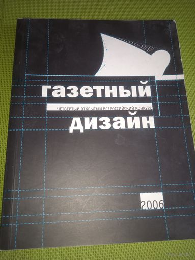 Газетный дизайн. Итоги 4 всероссийского конкурса газет. 2006 год