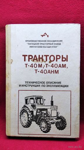 Тракторы Т-40М, Т-40АМ, Т-40АНМ . Техническое описание и инструкция по эксплуатации