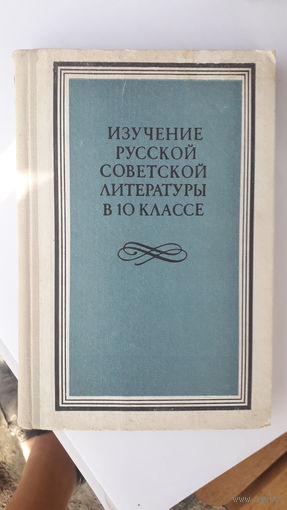 Книга Изучение русской совегской литературы в 10кл.1988г.