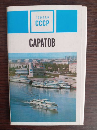 Саратов. Города СССР. Полный (15 шт.) комплект открыток. 1975 год