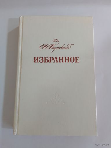К.Г. Паустовский. Избранное. Повести. Рассказы