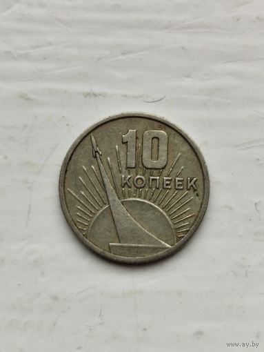 10 копеек СССР. 50 лет Советской власти.