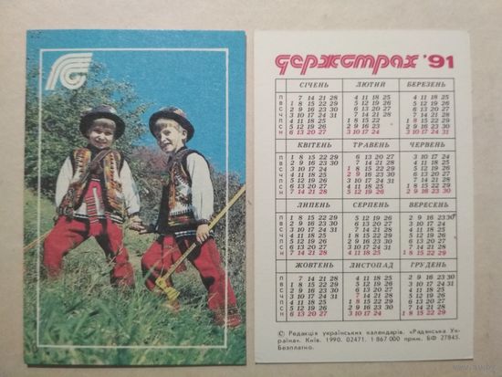 Карманный календарик. Страхование. 1991 год
