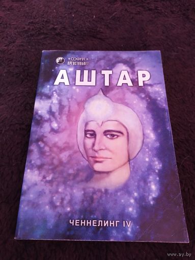 Аштар: командир Сил Света. Ченнелинг IV | Автор не указан