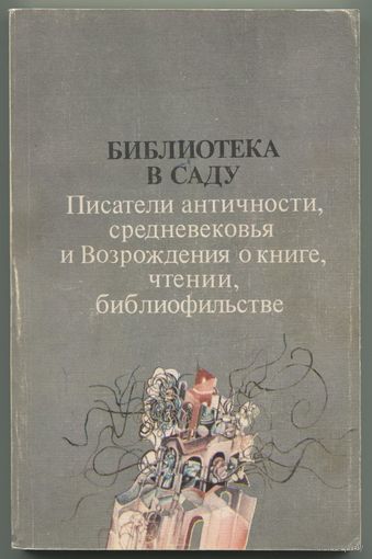 "Библиотека в саду"