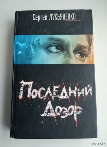 Лукьяненко С. Последний дозор.