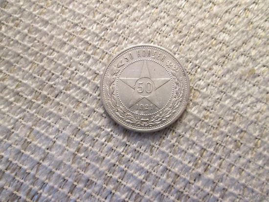 50  копеек  ,  РСФСР  ,   1921  год