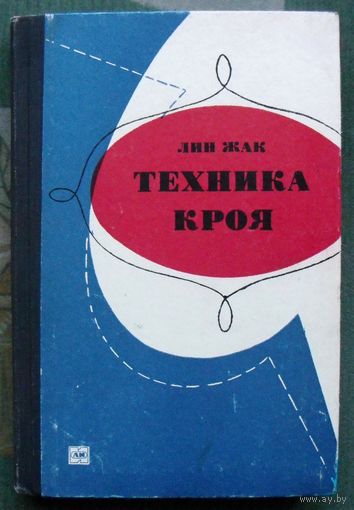 Техника кроя. Лин Жак. 1972 г. Перевод с французского