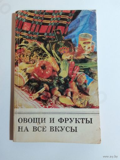 Овощи и фрукты на все вкусы