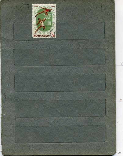 СССР, 1965, МЕЖД МАТЧ СССР_США   спорт , 1м   за 3156