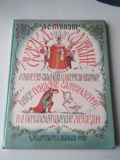 Сказка о царе Салтане, о сыне его славном и могучем богатыре князе Гвидоне. /84