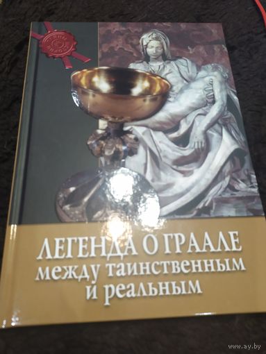 Легенда о Граале. Между таинственным и реальным