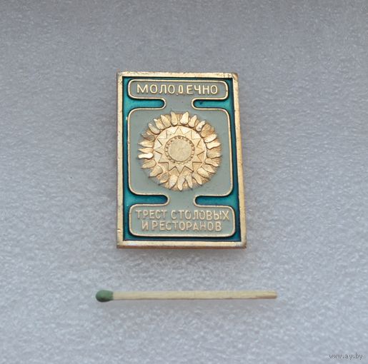 Трест столовых и ресторанов.  г. Молодечно.