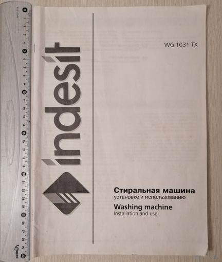 Руководство по эксплуатации. Стиральная машина "Indesit".