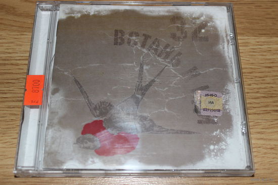 32 - Встань И Иди -CD