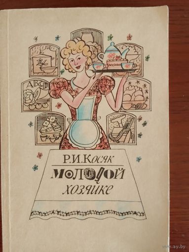 Р.И.Косяк Молодой хозяйке