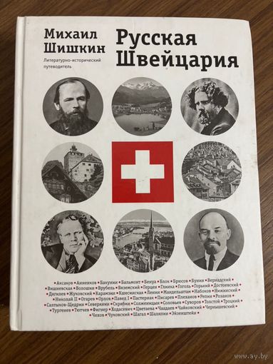 Михаил Шишкин Русская Швейцария (литературно-исторический путеводитель) НОВАЯ